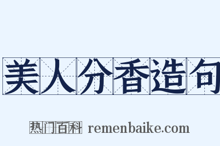 美人分香造句是什么意思的图片